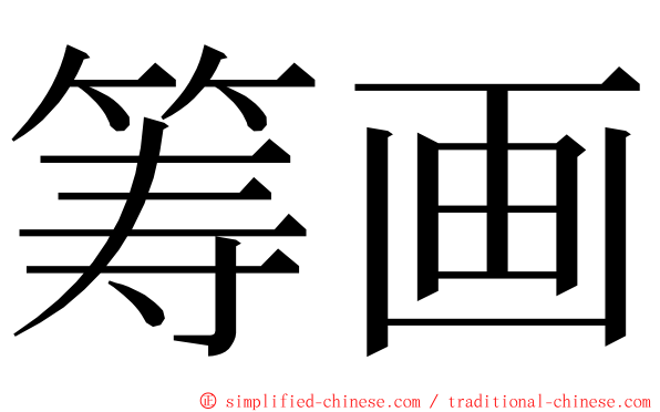 筹画 ming font