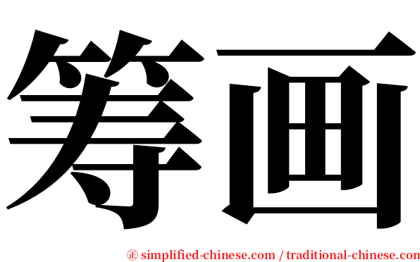 筹画 serif font