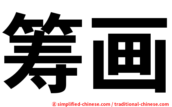 筹画