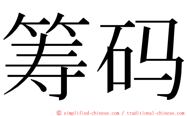 筹码 ming font