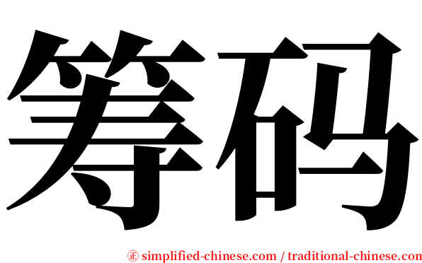 筹码 serif font
