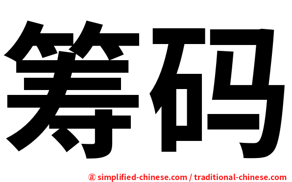 筹码
