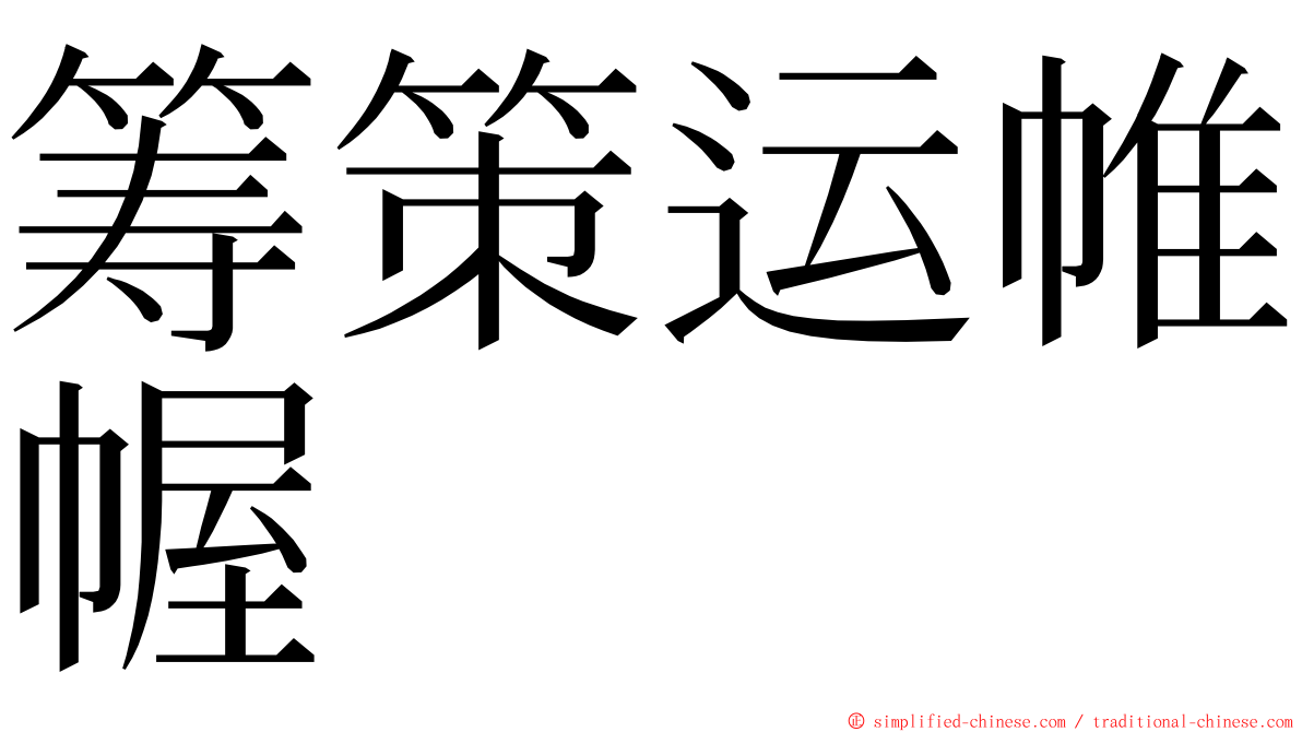 筹策运帷幄 ming font