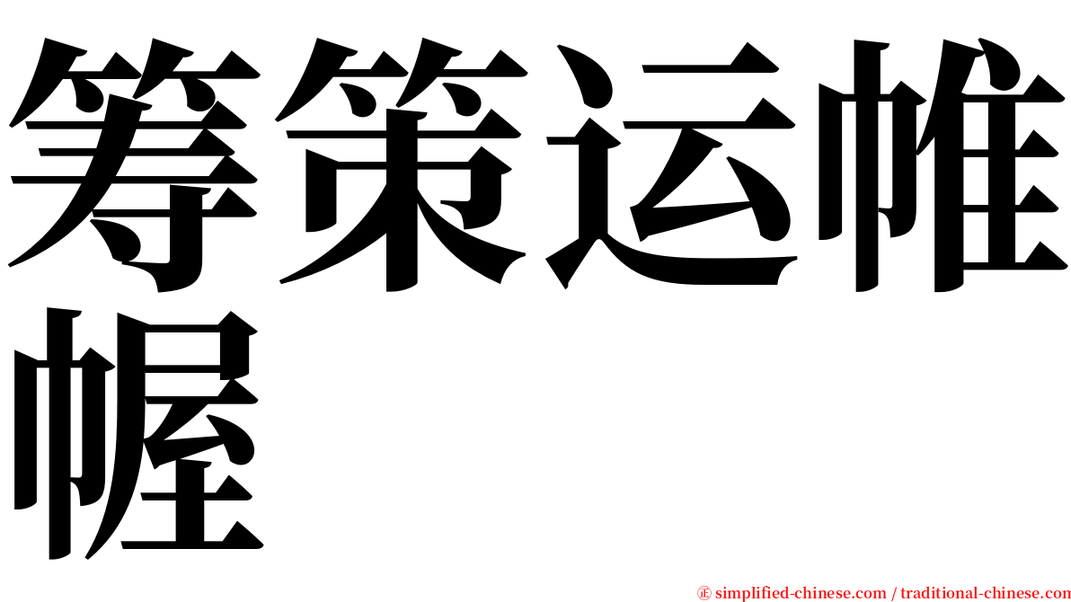 筹策运帷幄 serif font