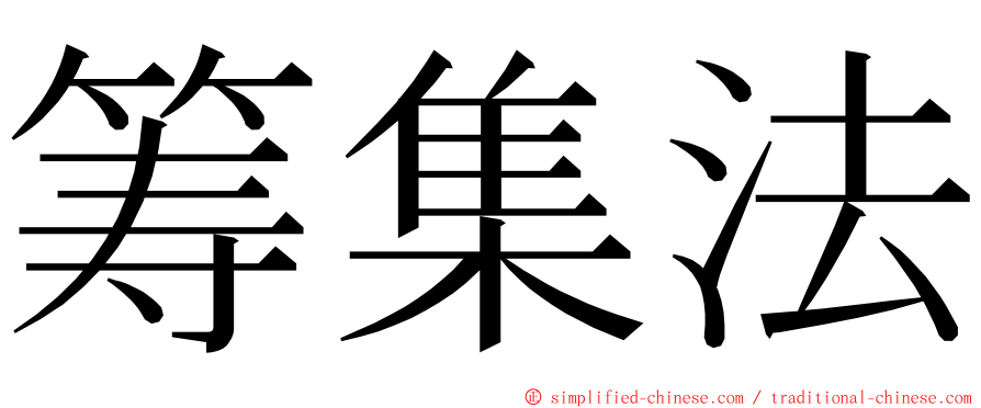 筹集法 ming font