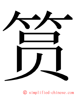 筼 ming font