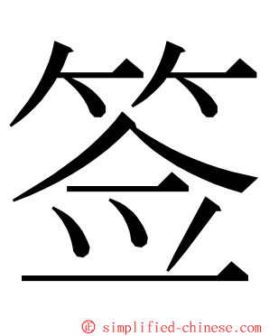 签 ming font