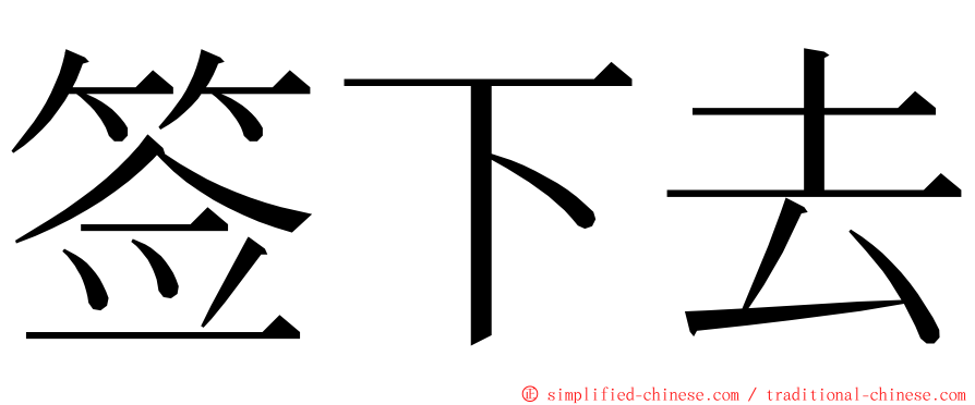 签下去 ming font