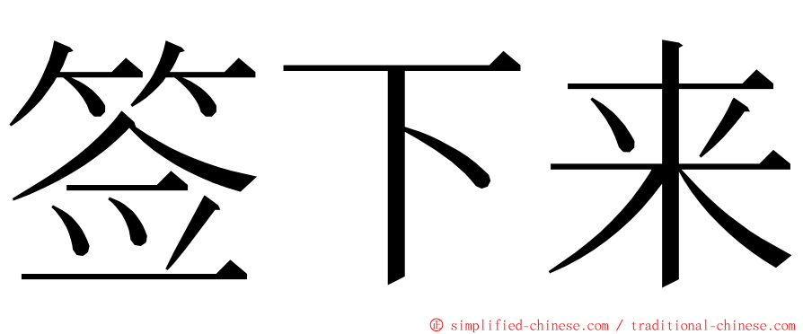 签下来 ming font