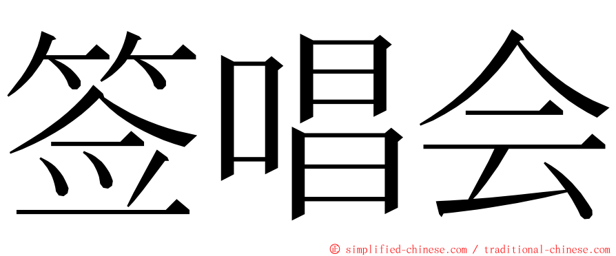 签唱会 ming font