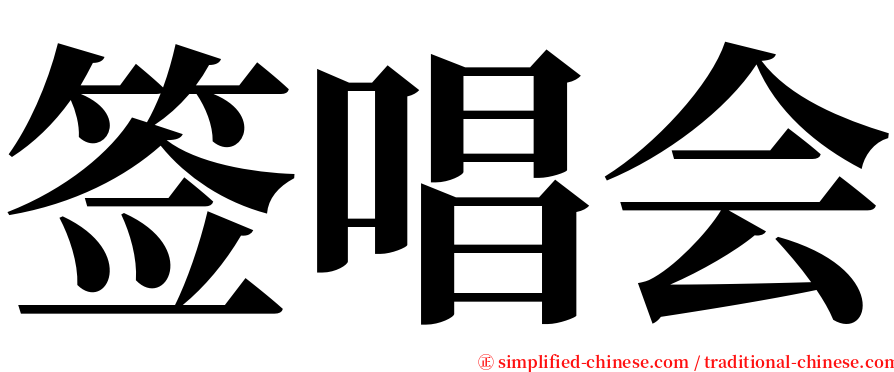 签唱会 serif font