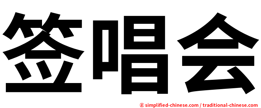 签唱会