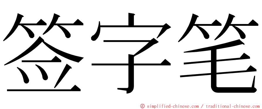 签字笔 ming font