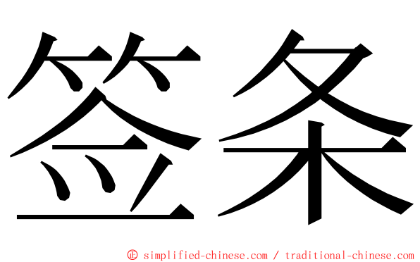 签条 ming font