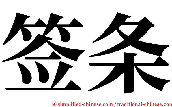 签条 serif font