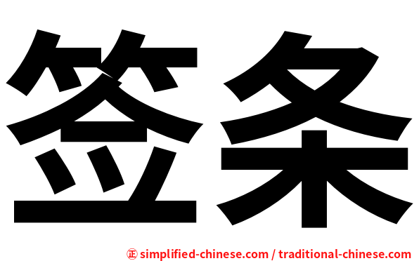 签条