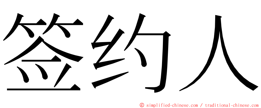 签约人 ming font