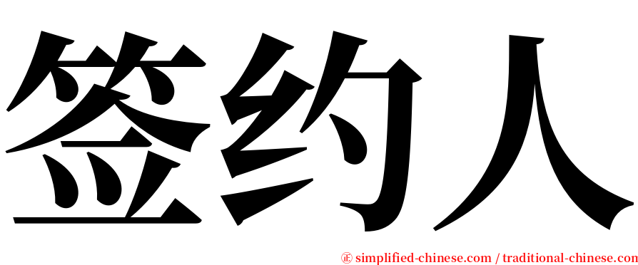 签约人 serif font