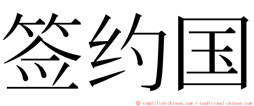 签约国 ming font