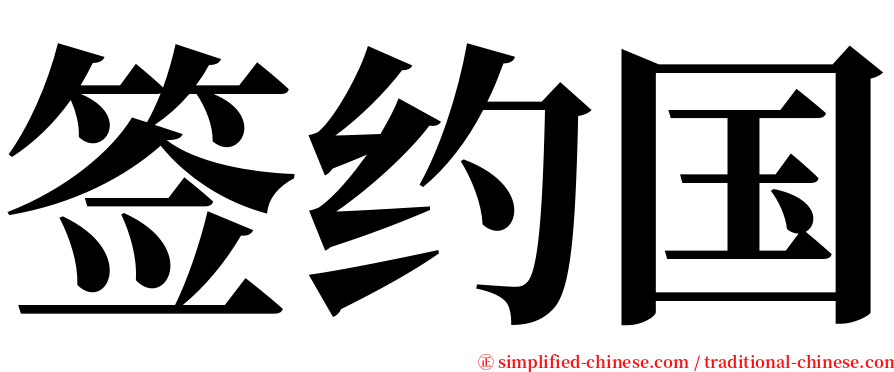 签约国 serif font