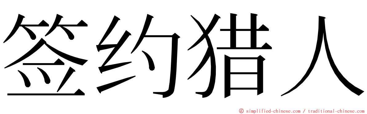 签约猎人 ming font