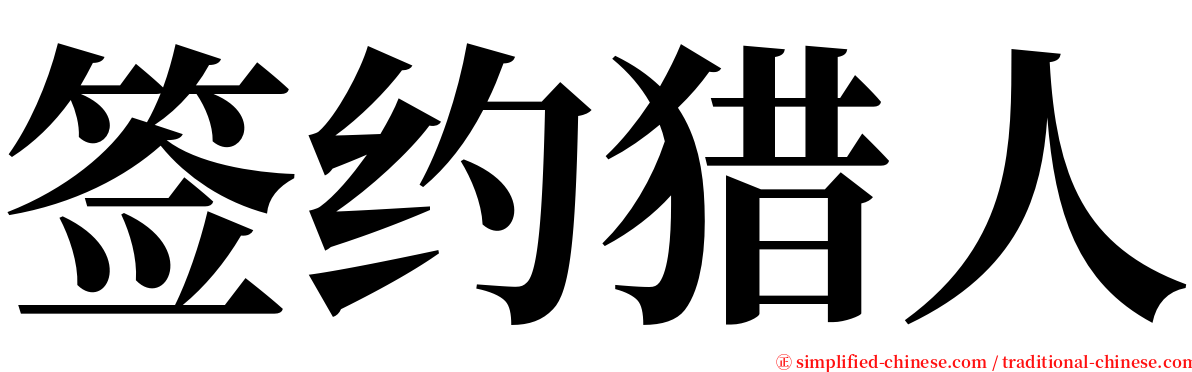 签约猎人 serif font