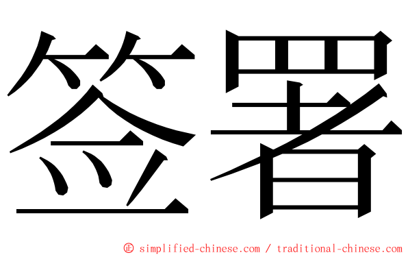 签署 ming font