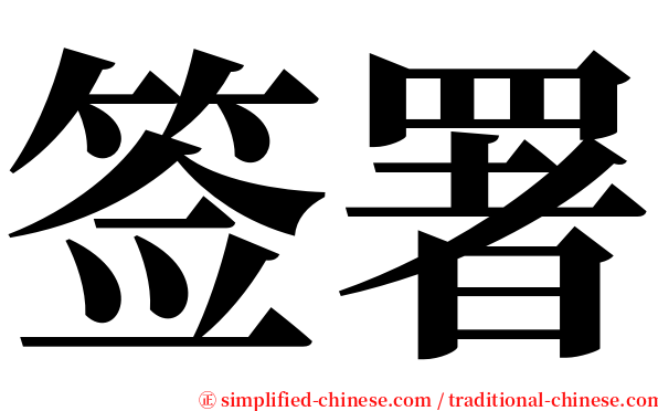 签署 serif font