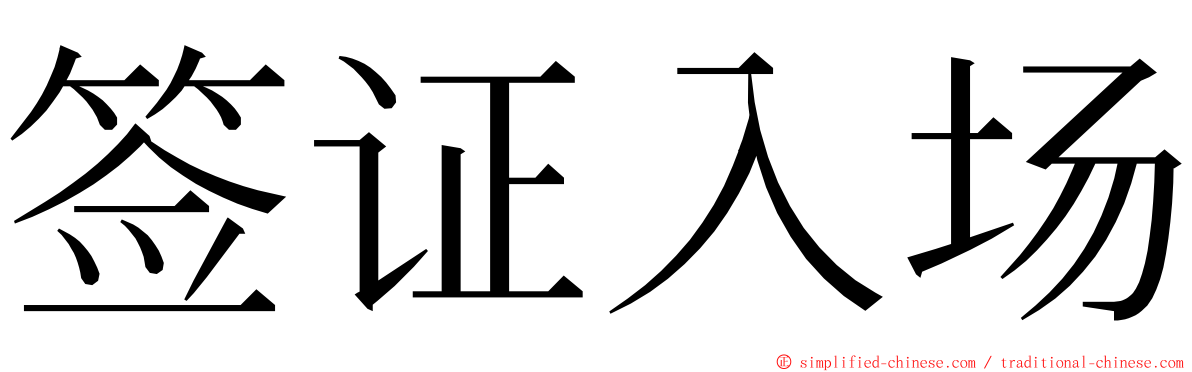 签证入场 ming font