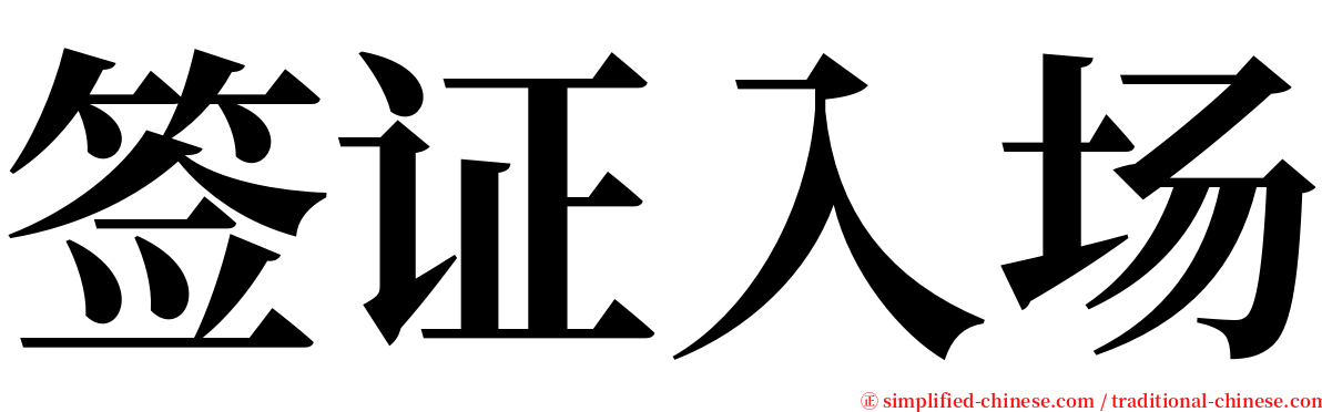 签证入场 serif font