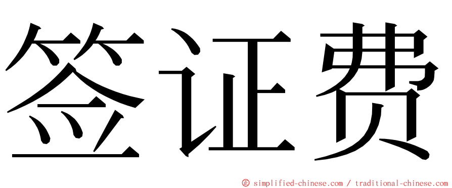 签证费 ming font