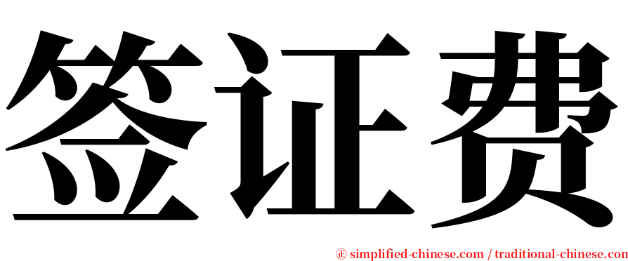 签证费 serif font