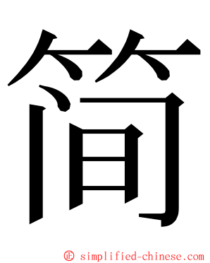 简 ming font