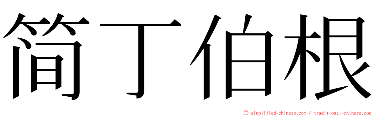 简丁伯根 ming font