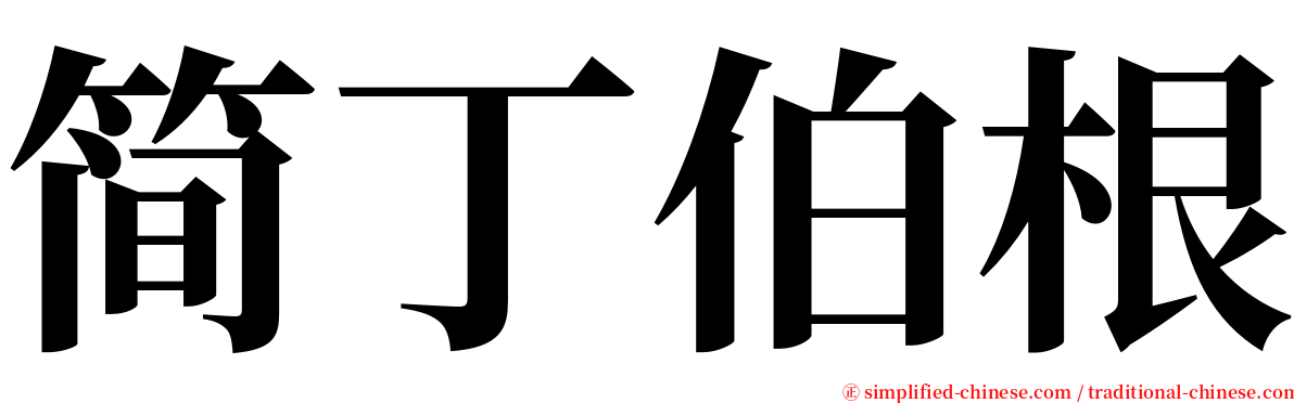 简丁伯根 serif font