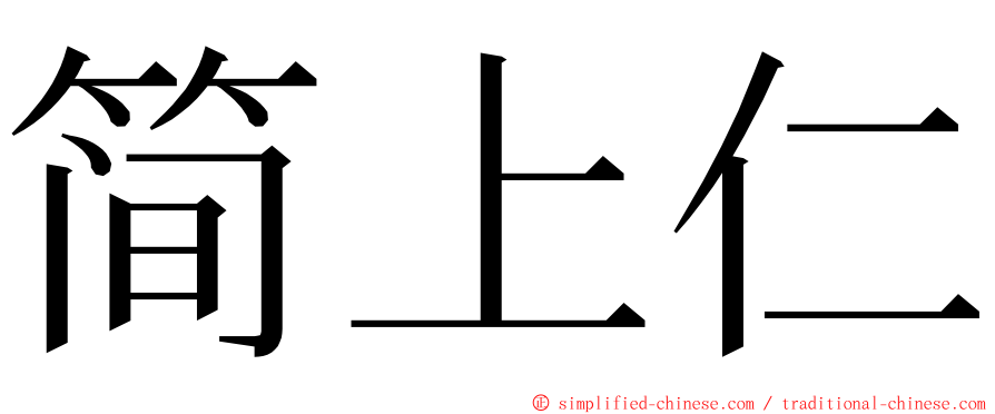 简上仁 ming font