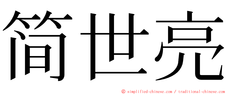 简世亮 ming font