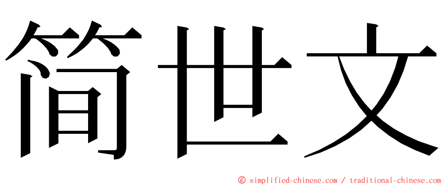 简世文 ming font