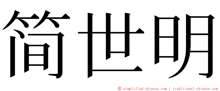 简世明 ming font