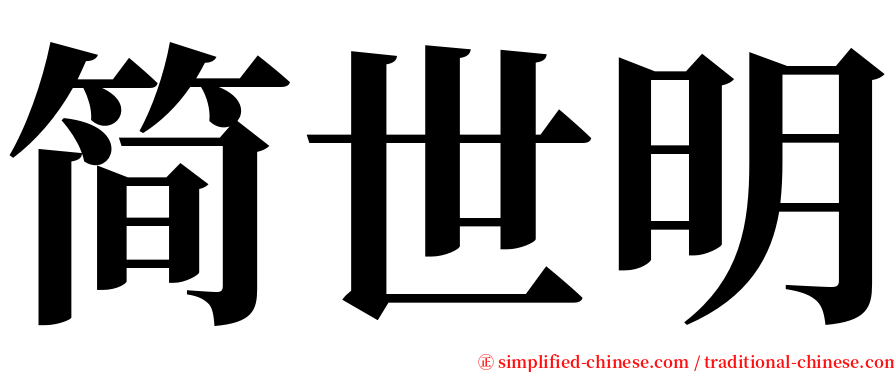 简世明 serif font