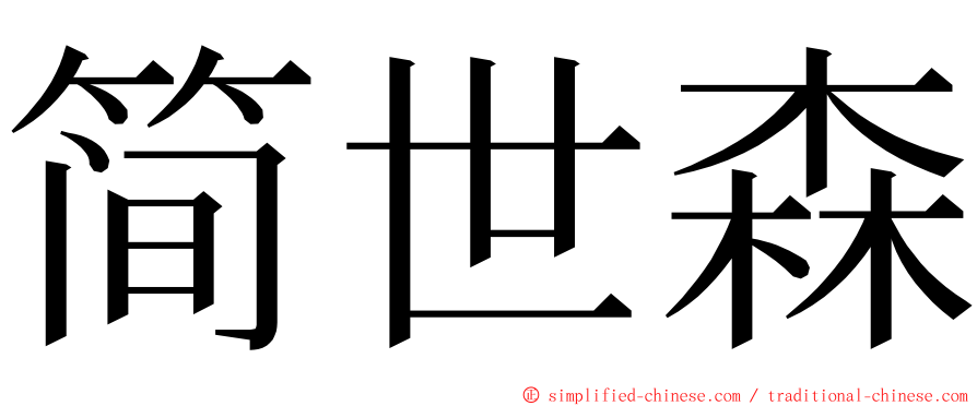 简世森 ming font