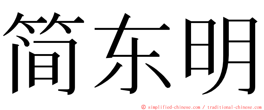 简东明 ming font