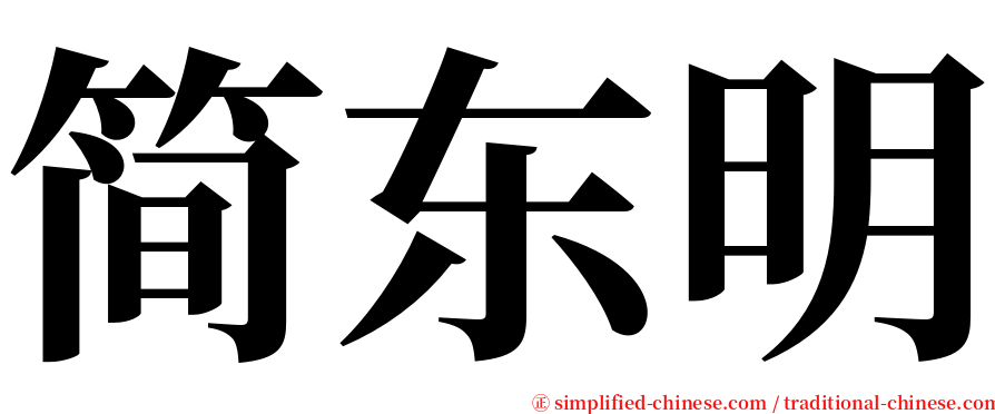 简东明 serif font