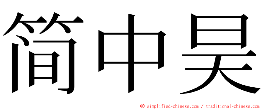 简中昊 ming font