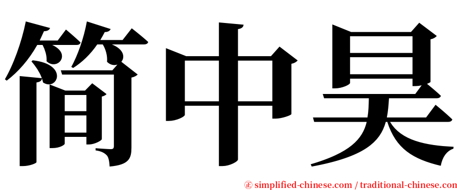 简中昊 serif font