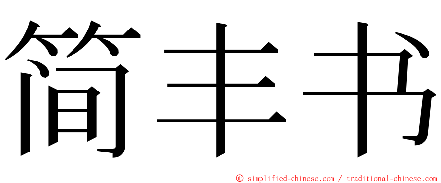 简丰书 ming font