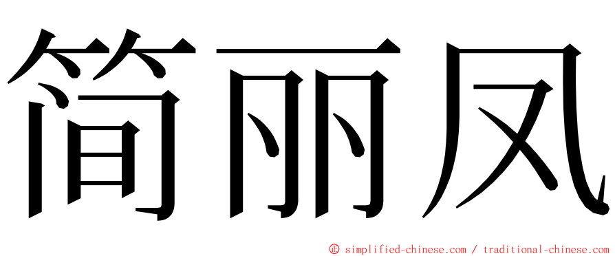 简丽凤 ming font