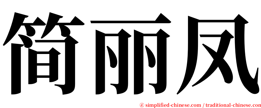 简丽凤 serif font