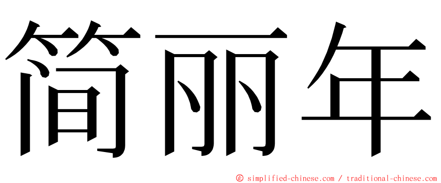 简丽年 ming font