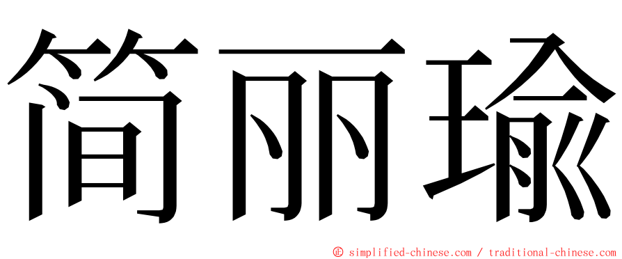 简丽瑜 ming font